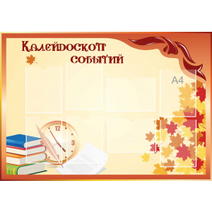 Стенд настенный для кабинета Калейдоскоп событий (оранжевый) купить в Бугуруслане
